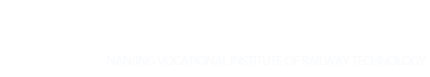 南京铁道职业技术学院